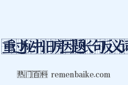 重过秘书旧房因题长句反义词是什么意思的图片